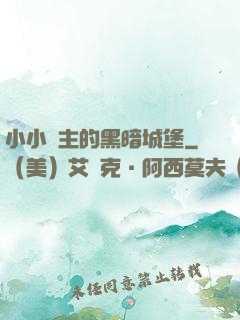 小小領主的黑暗城堡